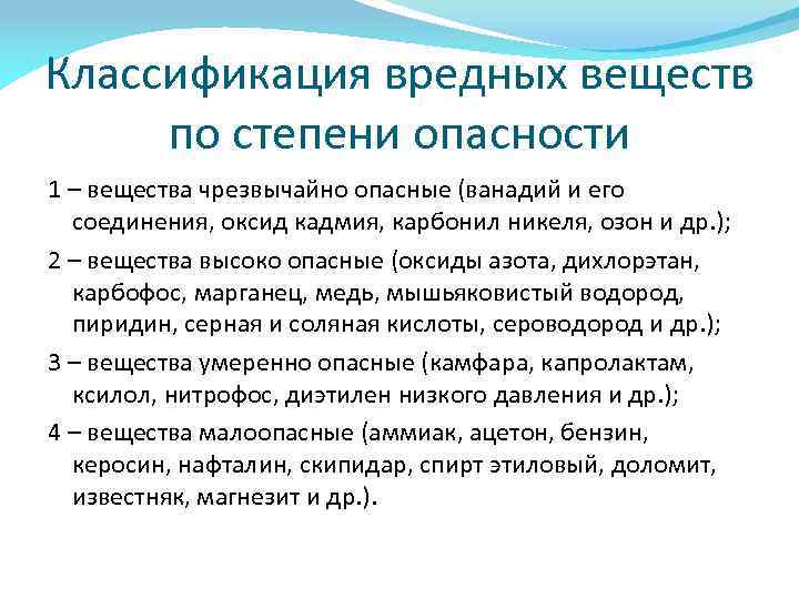 Классификация вредных. Классификация вредных веществ. Классификация вредных веществ по степени. Вредные вещества. Классификация вредных веществ.. Вредные вещества по степени опасности.