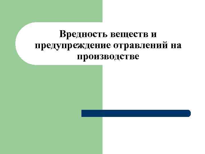 Вредность веществ и предупреждение отравлений на производстве 