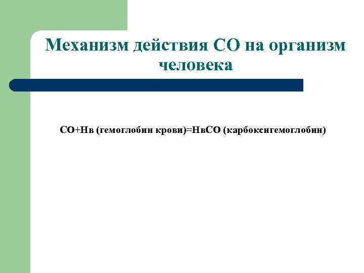 Механизм действия СО на организм человека СО+Нв (гемоглобин крови)=Нв. СО (карбоксигемоглобин) 