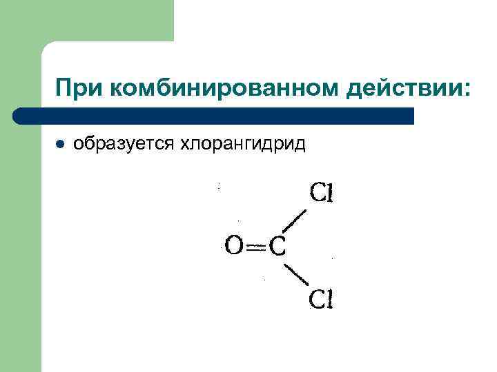 При комбинированном действии: l образуется хлорангидрид 