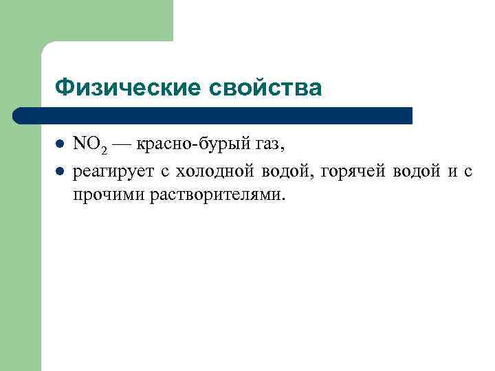 Физические свойства l l NO 2 — красно-бурый газ, реагирует с холодной водой, горячей