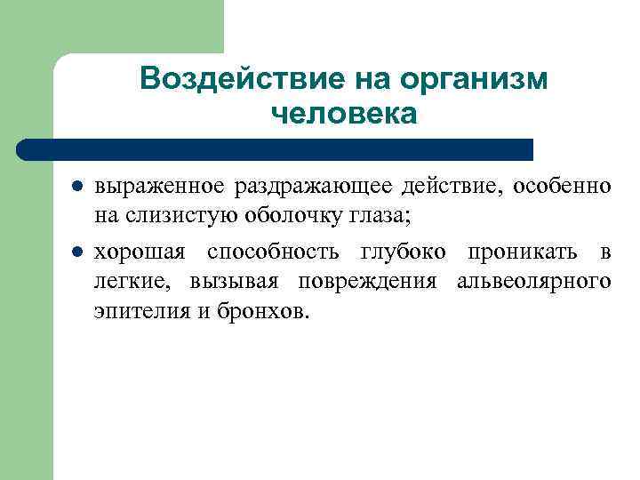Воздействие на организм человека l l выраженное раздражающее действие, особенно на слизистую оболочку глаза;