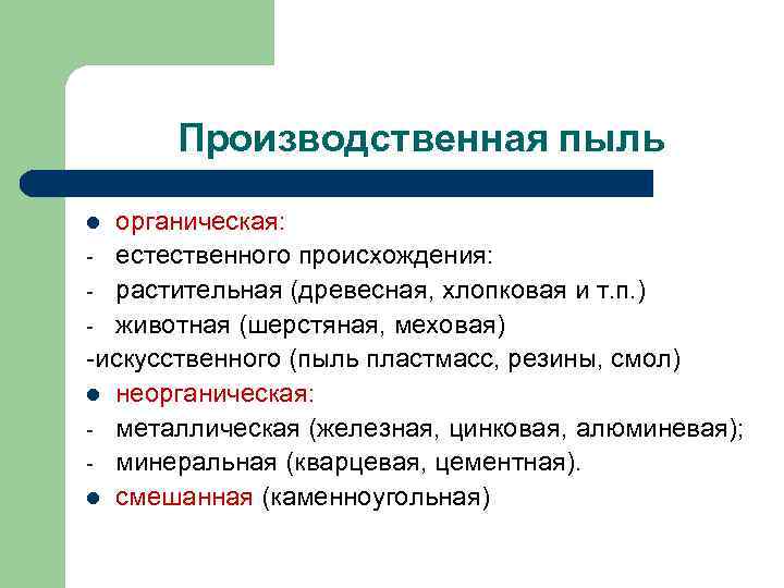 Производственная пыль органическая: - естественного происхождения: - растительная (древесная, хлопковая и т. п. )