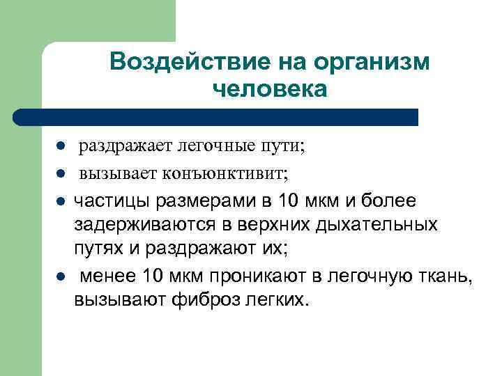Воздействие на организм человека l l раздражает легочные пути; вызывает конъюнктивит; частицы размерами в