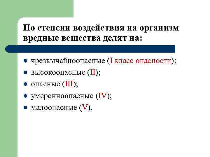 По степени воздействия на организм вредные вещества делят на: l l l чрезвычайноопасные (I