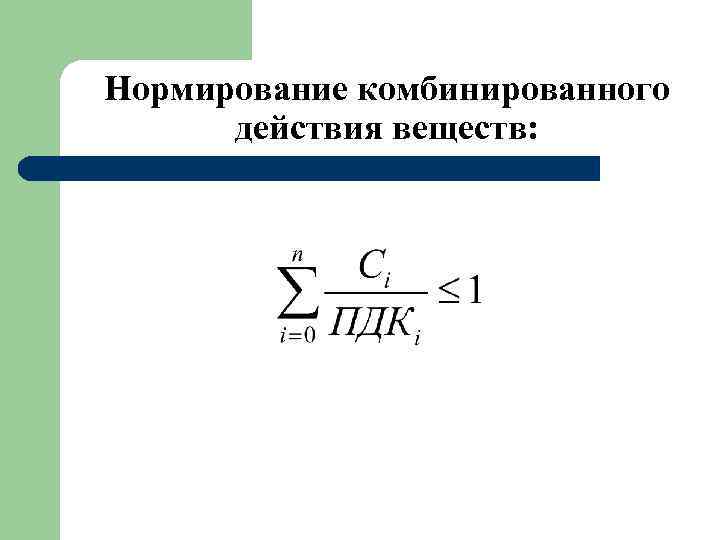 Нормирование комбинированного действия веществ: 