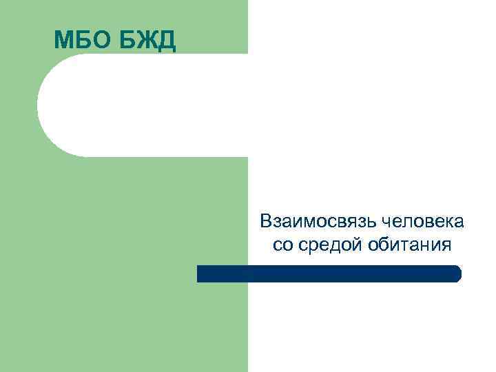МБО БЖД Взаимосвязь человека со средой обитания 