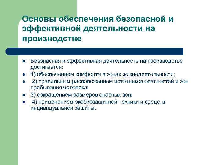 Основы обеспечения безопасности. Обеспечение безопасного производства. МБО БЖД. Обеспечение безопасности человека в производстве достигается путем.