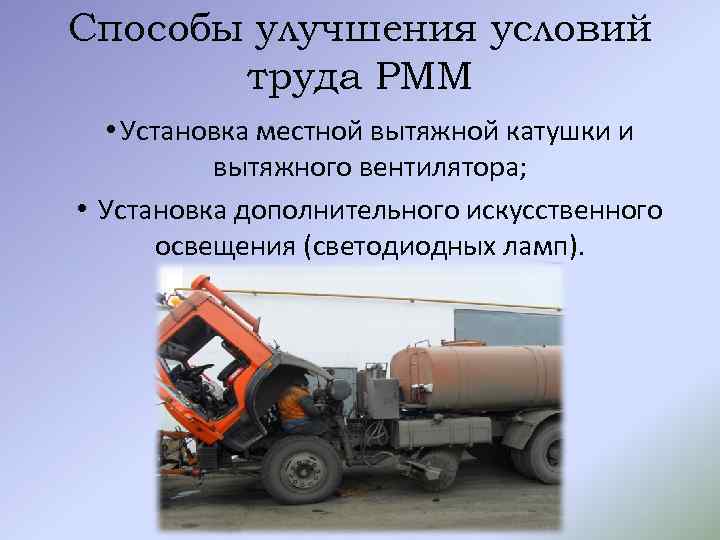 Способы улучшения условий труда РММ • Установка местной вытяжной катушки и вытяжного вентилятора; •