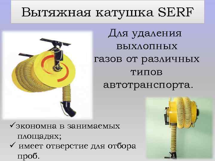 Вытяжная катушка SERF Для удаления выхлопных газов от различных типов автотранспорта. üэкономна в занимаемых