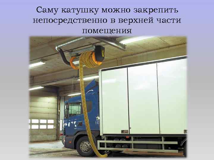 Саму катушку можно закрепить непосредственно в верхней части помещения 