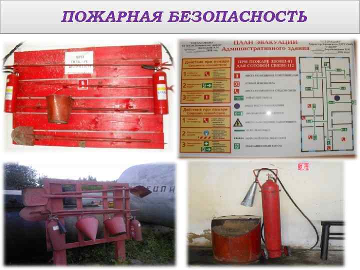 ПОЖАРНАЯ БЕЗОПАСНОСТЬ 