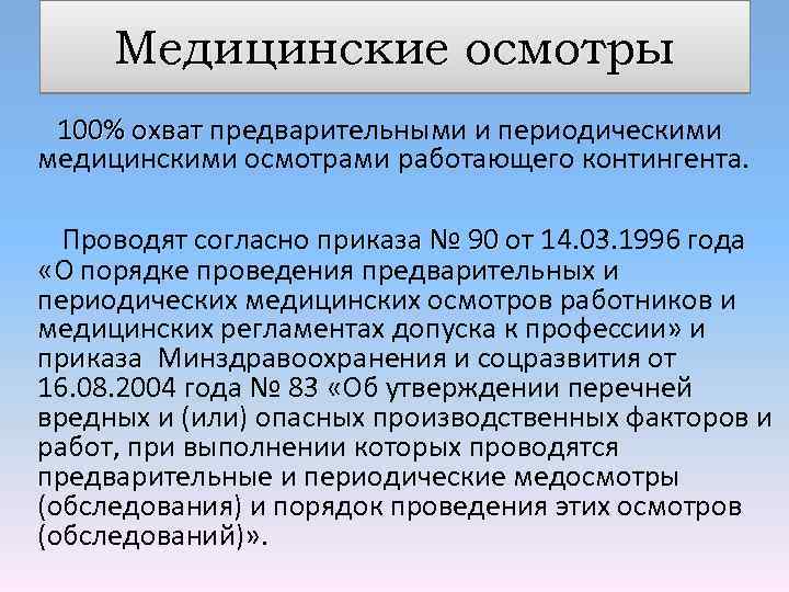 Осмотр 100. Полнота охвата медосмотрами. Показатель охвата медосмотрами. Полнота охвата периодическими медицинскими осмотрами это. Охват периодическими медицинскими осмотрами.