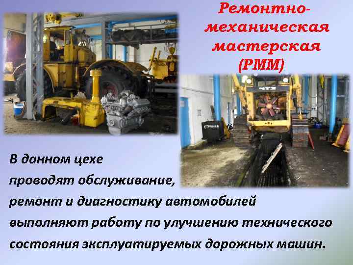 Ремонтномеханическая мастерская (РММ) В данном цехе проводят обслуживание, ремонт и диагностику автомобилей выполняют работу