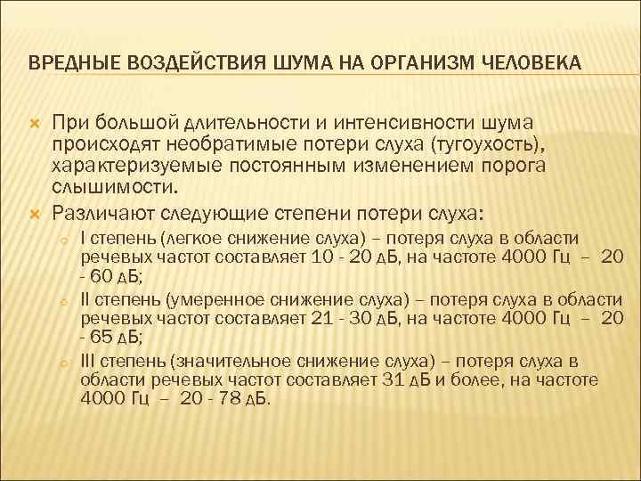 ВРЕДНЫЕ ВОЗДЕЙСТВИЯ ШУМА НА ОРГАНИЗМ ЧЕЛОВЕКА При большой длительности и интенсивности шума происходят необратимые