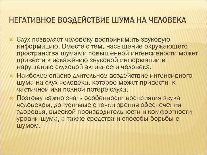 НЕГАТИВНОЕ ВОЗДЕЙСТВИЕ ШУМА НА ЧЕЛОВЕКА Слух позволяет человеку воспринимать звуковую информацию. Вместе с тем,