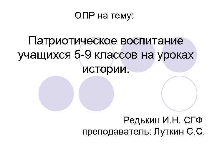 ОПР на тему: Патриотическое воспитание учащихся 5 -9 классов на уроках истории. Редькин И.