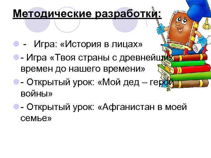 Методические разработки: l - Игра: «История в лицах» l - Игра «Твоя страны с