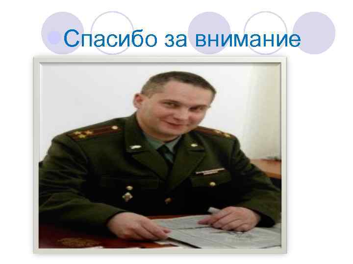 l. Спасибо за внимание 