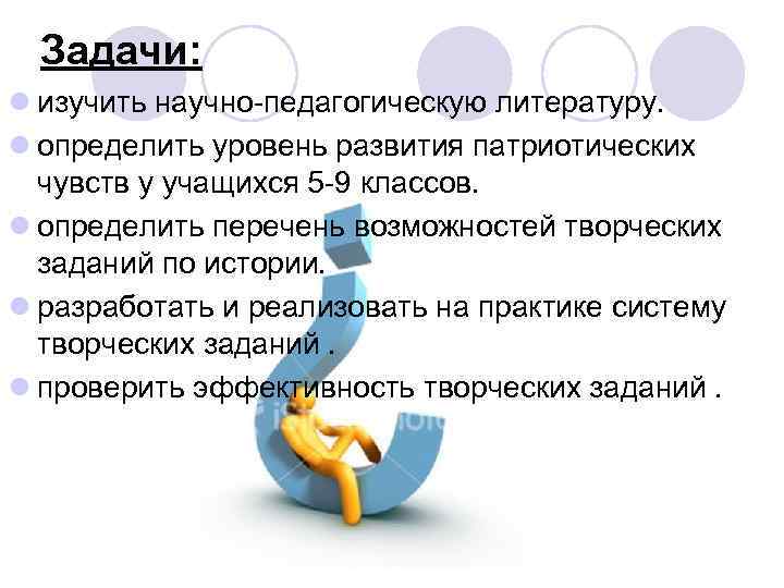 Задачи: l изучить научно-педагогическую литературу. l определить уровень развития патриотических чувств у учащихся 5