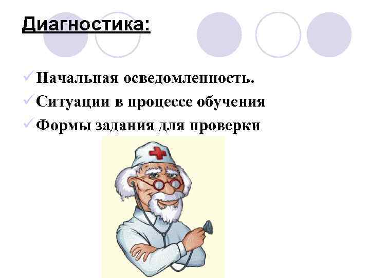 Диагностика: ü Начальная осведомленность. ü Ситуации в процессе обучения ü Формы задания для проверки