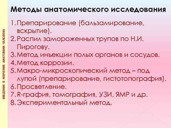 3 анатомических метода. Методы исследования в анатомии. Методы анатомического исследования. Методы изучения анатомии препарирования. Методология анатомии. Методы морфологических исследований.