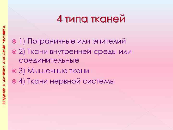 ВВЕДЕНИЕ В ИЗУЧЕНИЕ АНАТОМИИ ЧЕЛОВЕКА 4 типа тканей 1) Пограничные или эпителий 2) Ткани