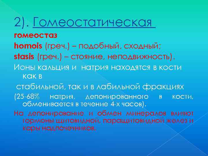 2). Гомеостатическая гомеостаз homois (греч. ) – подобный, сходный; stasis (греч. ) – стояние,