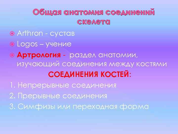 Общая анатомия соединений скелета Arthron - сустав Logos – учение Артрология - раздел анатомии,