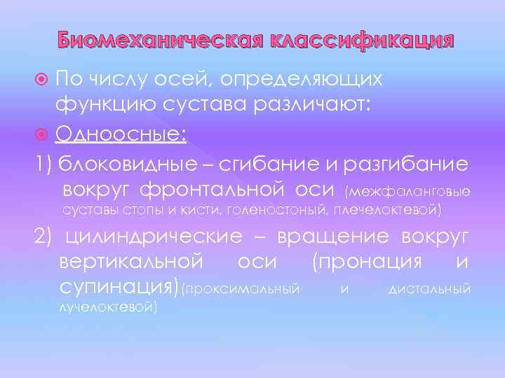 Биомеханическая классификация По числу осей, определяющих функцию сустава различают: Одноосные: 1) блоковидные – сгибание