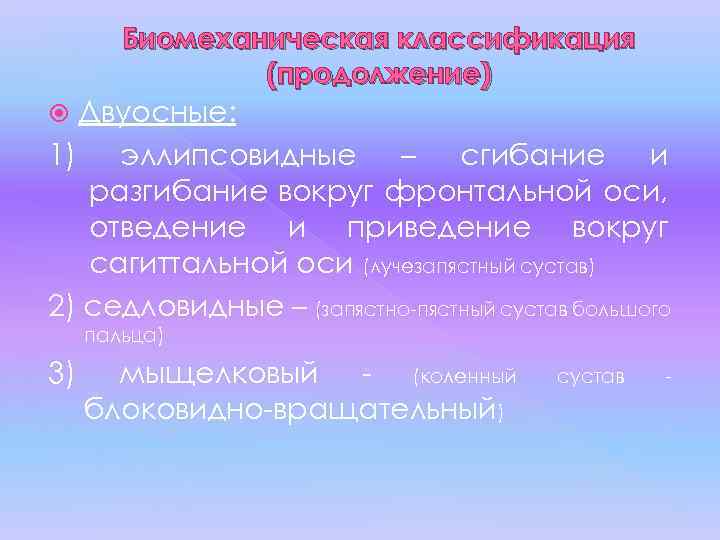 Биомеханическая классификация (продолжение) Двуосные: 1) эллипсовидные – сгибание и разгибание вокруг фронтальной оси, отведение