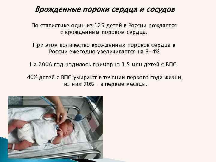Врожденные пороки сердца и сосудов По статистике один из 125 детей в России рождается