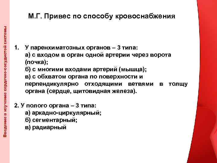 Введение в изучение сердечно-сосудистой системы М. Г. Привес по способу кровоснабжения 1. У паренхиматозных