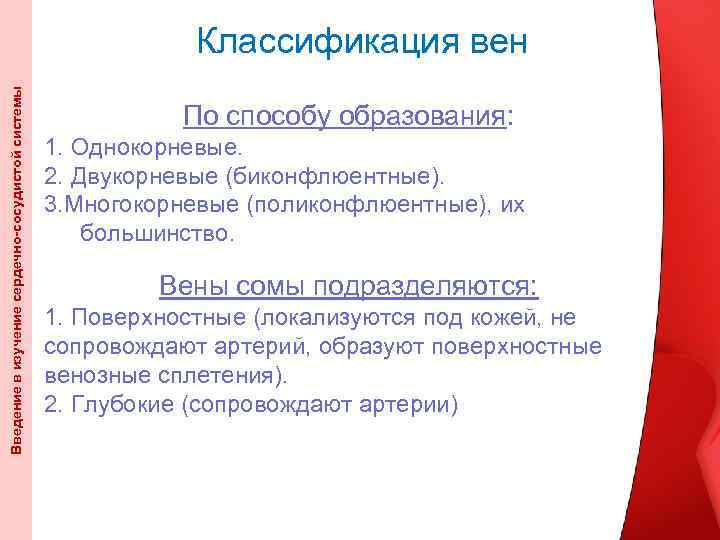 Введение в изучение сердечно-сосудистой системы Классификация вен По способу образования: 1. Однокорневые. 2. Двукорневые