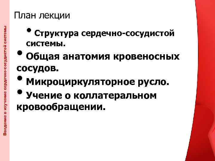 Введение в изучение сердечно-сосудистой системы План лекции: • Структура сердечно-сосудистой системы. • Общая анатомия