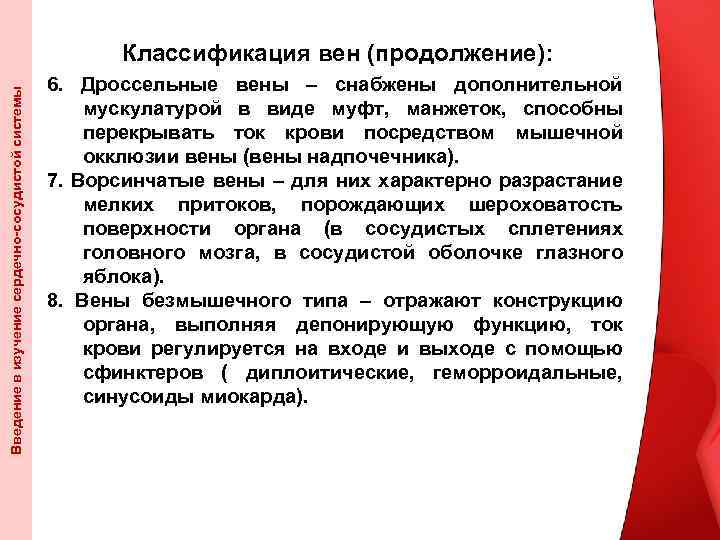 Введение в изучение сердечно-сосудистой системы Классификация вен (продолжение): 6. Дроссельные вены – снабжены дополнительной