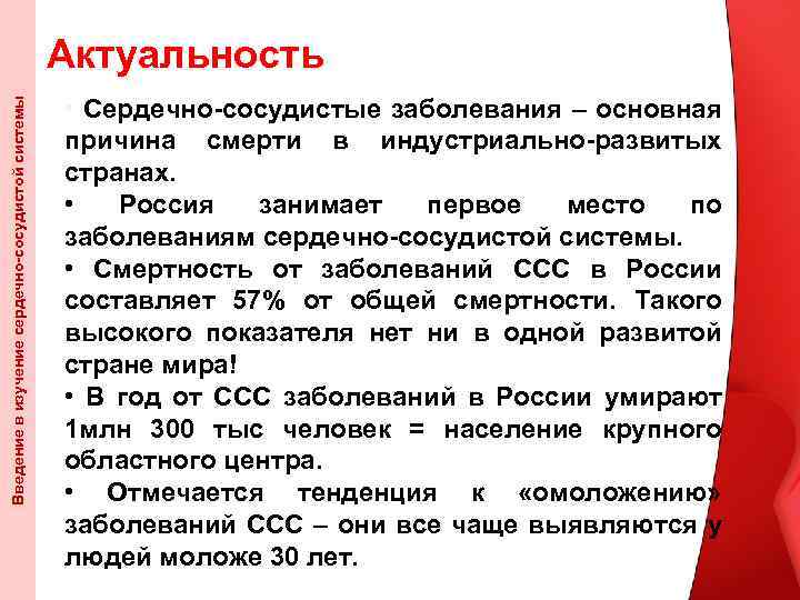 Введение в изучение сердечно-сосудистой системы Актуальность • Сердечно-сосудистые заболевания – основная причина смерти в