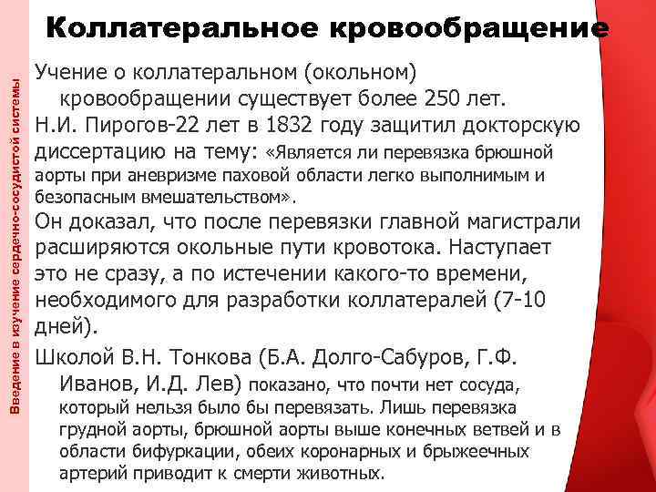 Введение в изучение сердечно-сосудистой системы Коллатеральное кровообращение Учение о коллатеральном (окольном) кровообращении существует более