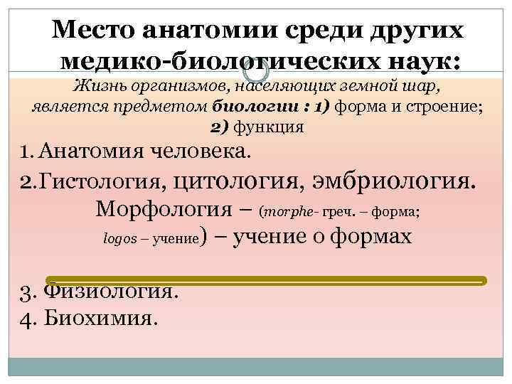 Место анатомии среди других медико-биологических наук: Жизнь организмов, населяющих земной шар, является предметом биологии