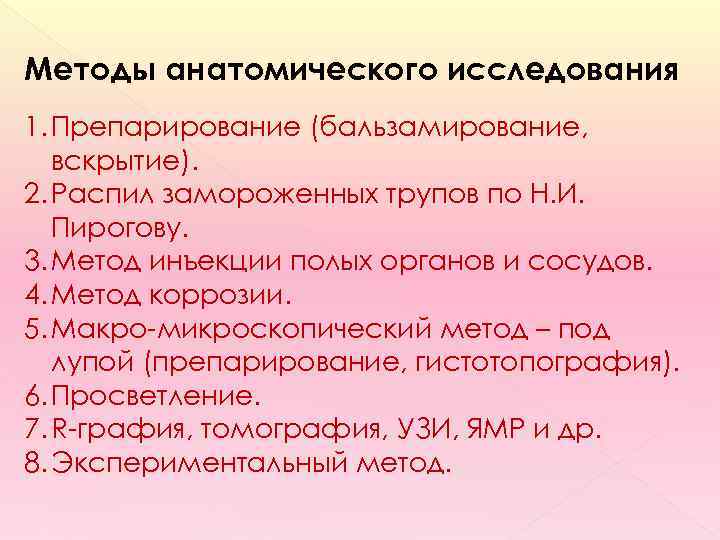 Методы анатомического исследования 1. Препарирование (бальзамирование, вскрытие). 2. Распил замороженных трупов по Н. И.