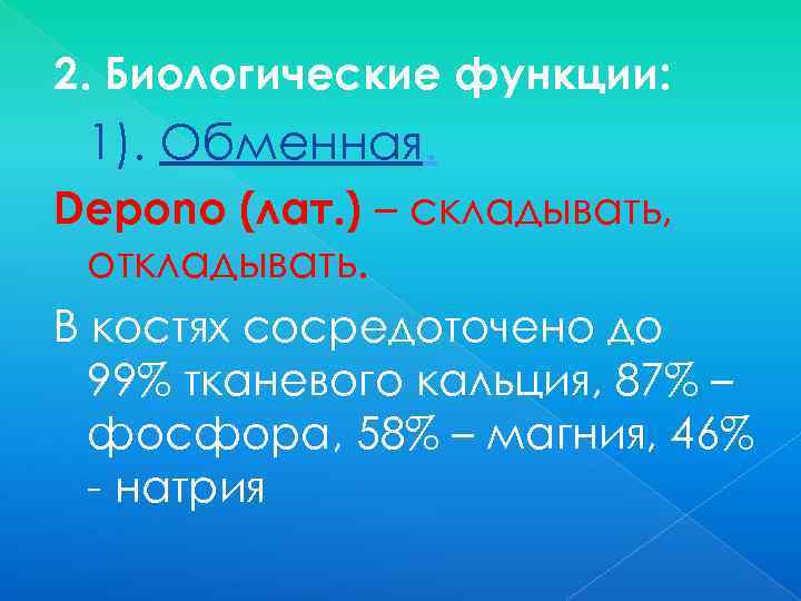 2. Биологические функции: 1). Обменная. Depono (лат. ) – складывать, откладывать. В костях сосредоточено