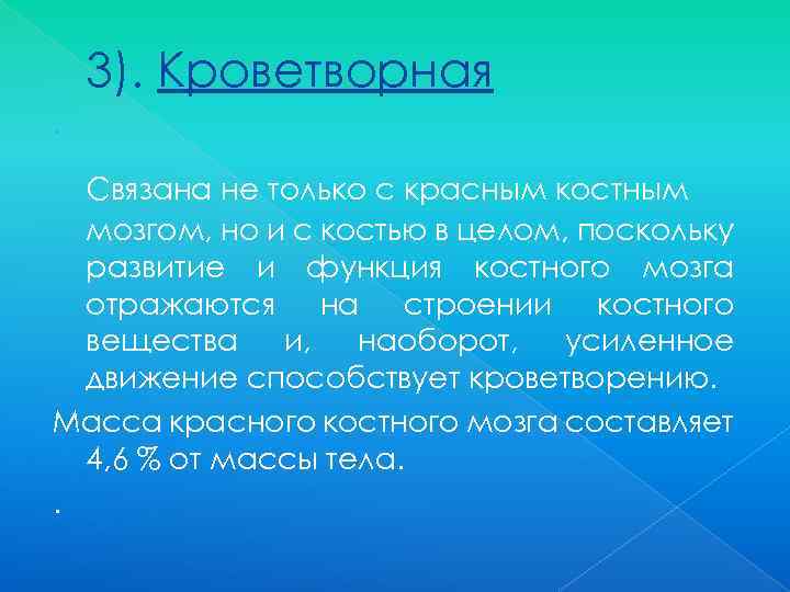 3). Кроветворная. Связана не только с красным костным мозгом, но и с костью в