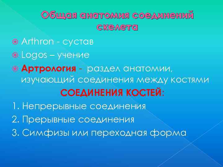 Общая анатомия соединений скелета Arthron - сустав Logos – учение Артрология - раздел анатомии,