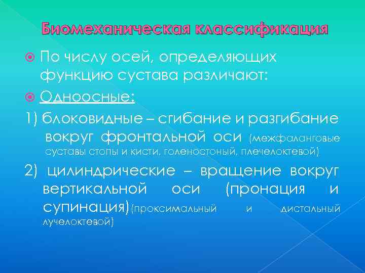 Биомеханическая классификация По числу осей, определяющих функцию сустава различают: Одноосные: 1) блоковидные – сгибание