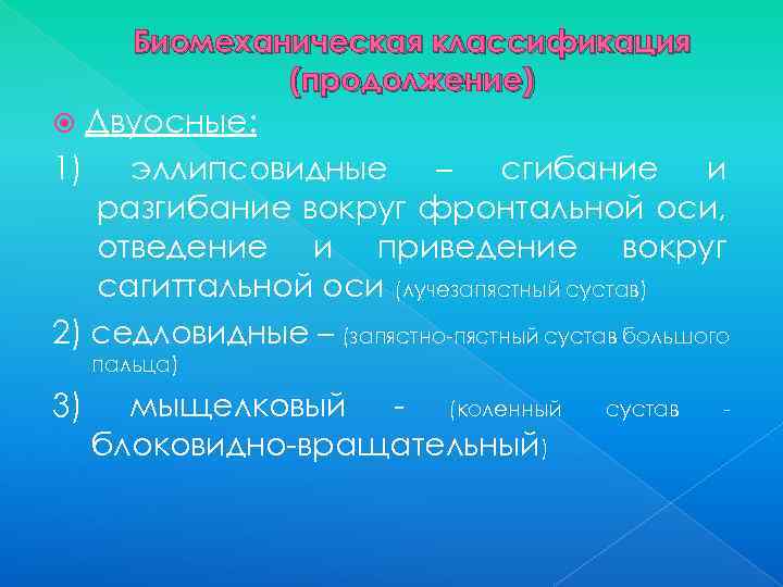 Биомеханическая классификация (продолжение) Двуосные: 1) эллипсовидные – сгибание и разгибание вокруг фронтальной оси, отведение