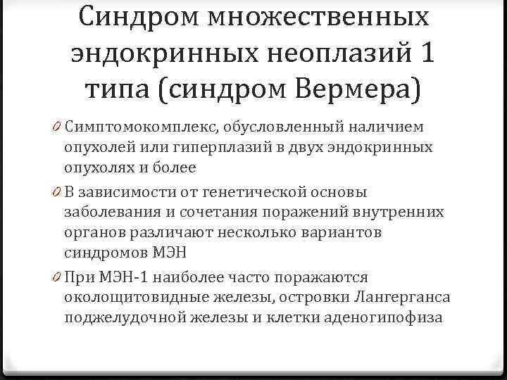 Типа синдром. Синдром вермера Мэн-1. Синдром множественной эндокринной неоплазии. Синдром множественных эндокринных неоплазий 1 типа. Мэн синдром 1 типа.