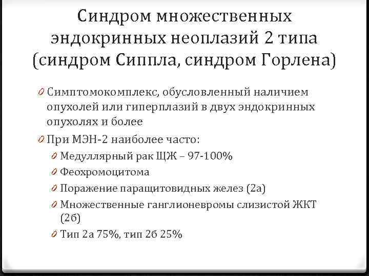 Мэн 2 синдром