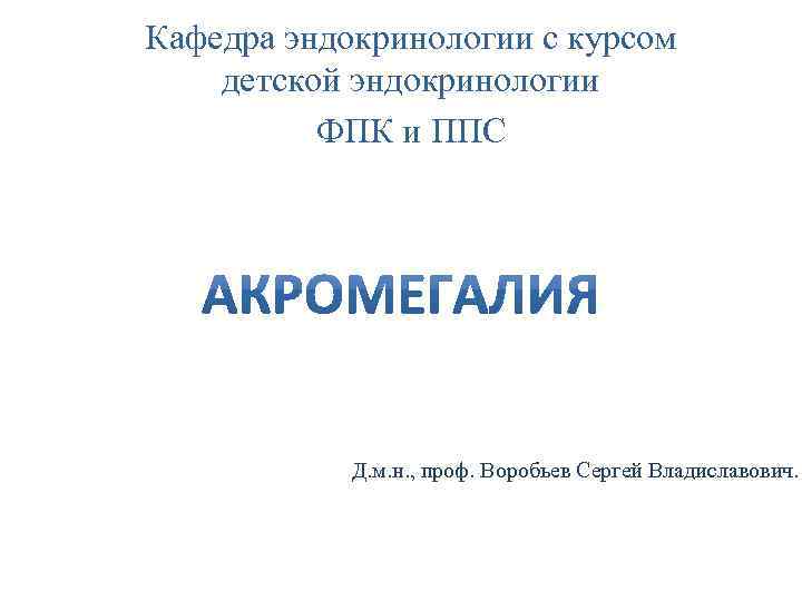 Кафедра эндокринологии с курсом детской эндокринологии ФПК и ППС Д. м. н. , проф.