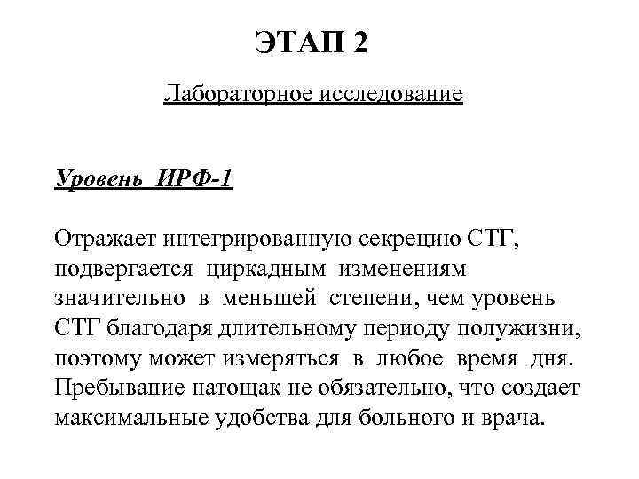 ЭТАП 2 Лабораторное исследование Уровень ИРФ-1 Отражает интегрированную секрецию СТГ, подвергается циркадным изменениям значительно