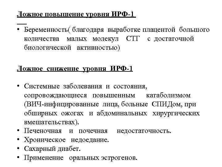 Ложное повышение уровня ИРФ-1 • Беременность( благодаря выработке плацентой большого количества малых молекул СТГ